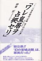 ワレ皇居ヲ占拠セリ : 二・二六事件秘話「宮城坂下門内の変」