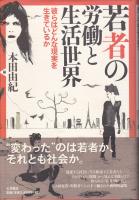 若者の労働と生活世界 : 彼らはどんな現実を生きているか