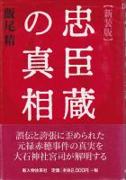 忠臣蔵の真相