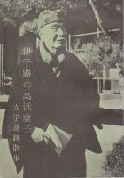 伊予路の高浜虚子 : 文学遺跡散歩