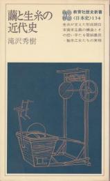 繭と生糸の近代史