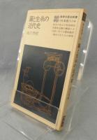 繭と生糸の近代史