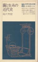 繭と生糸の近代史