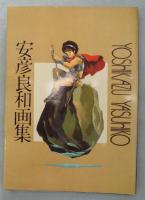 安彦良和画集