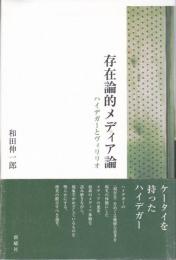 存在論的メディア論 : ハイデガーとヴィリリオ