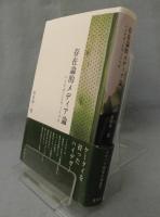 存在論的メディア論 : ハイデガーとヴィリリオ