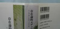 存在論的メディア論 : ハイデガーとヴィリリオ