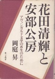 花田清輝と安部公房 : アヴァンガルド文学の再生のために