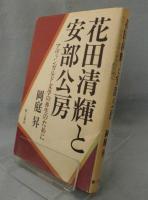 花田清輝と安部公房 : アヴァンガルド文学の再生のために