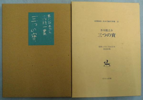 名著複刻 日本児童文学館 22 「三つの寶」(芥川龍之介著 ; 小穴隆一畫