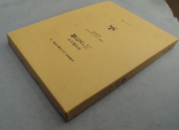 名著複刻 日本児童文学館 22 「三つの寶」(芥川龍之介著 ; 小穴隆一畫