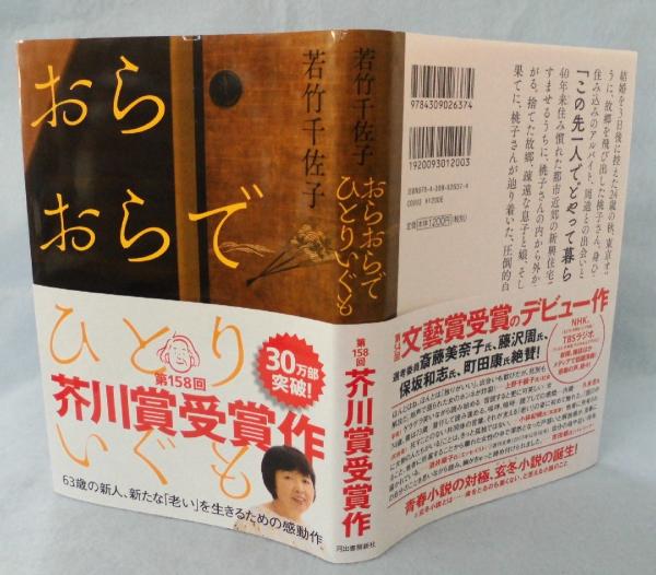 おらおらでひとりいぐも 若竹千佐子 著 古本 中古本 古書籍の通販は 日本の古本屋 日本の古本屋