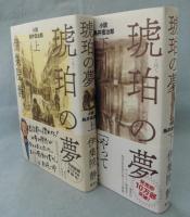 琥珀の夢 小説 鳥井信治郎 （上下巻揃）