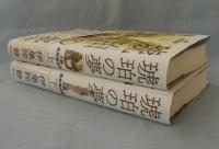 琥珀の夢 小説 鳥井信治郎 （上下巻揃）