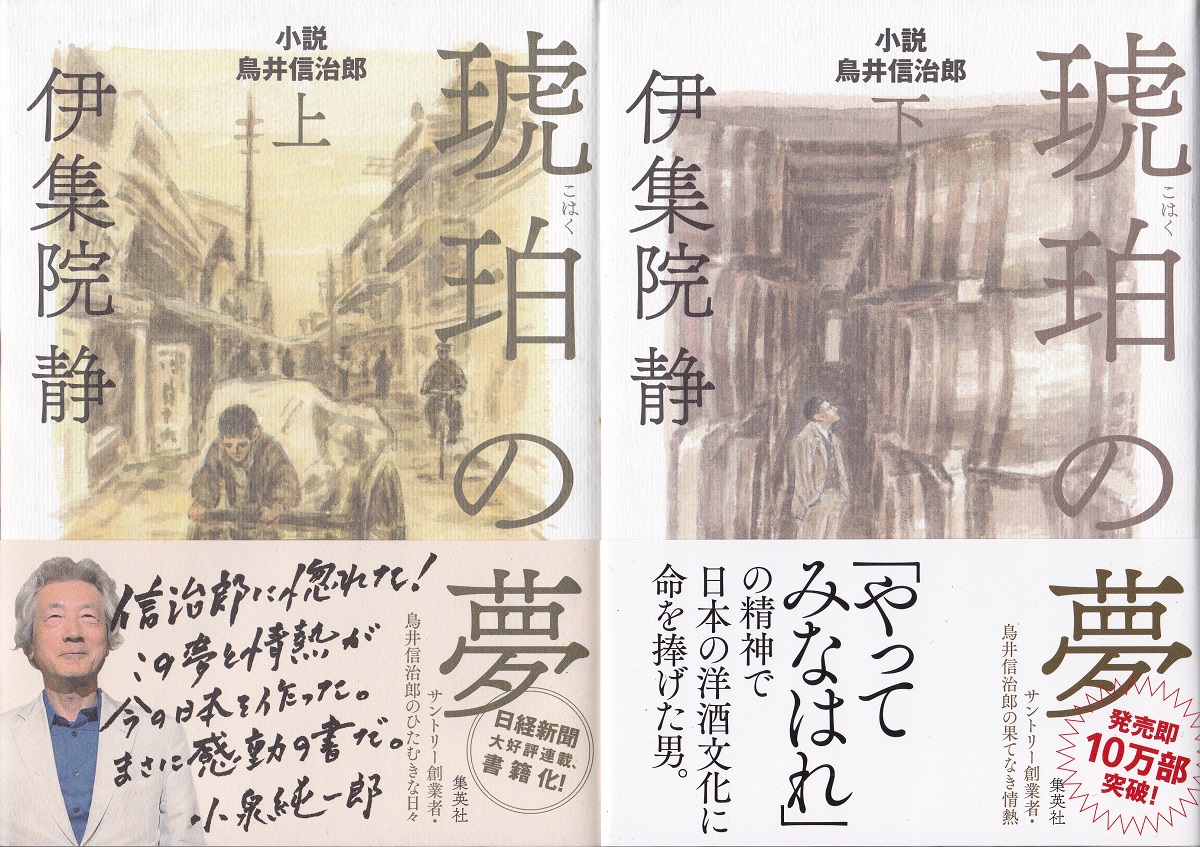 琥珀の夢 小説 鳥井信治郎 上下巻揃 伊集院静 著 みなみ書店 古本 中古本 古書籍の通販は 日本の古本屋 日本の古本屋