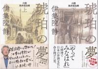 琥珀の夢 小説 鳥井信治郎 （上下巻揃）