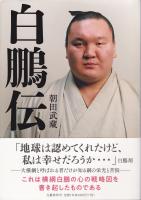 白鵬伝