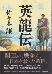英龍伝(佐々木譲 著) / 古本、中古本、古書籍の通販は「日本の古本屋