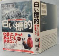 白い標的