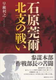 石原莞爾北支の戦い