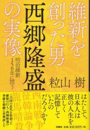 維新を創った男西郷隆盛の実像