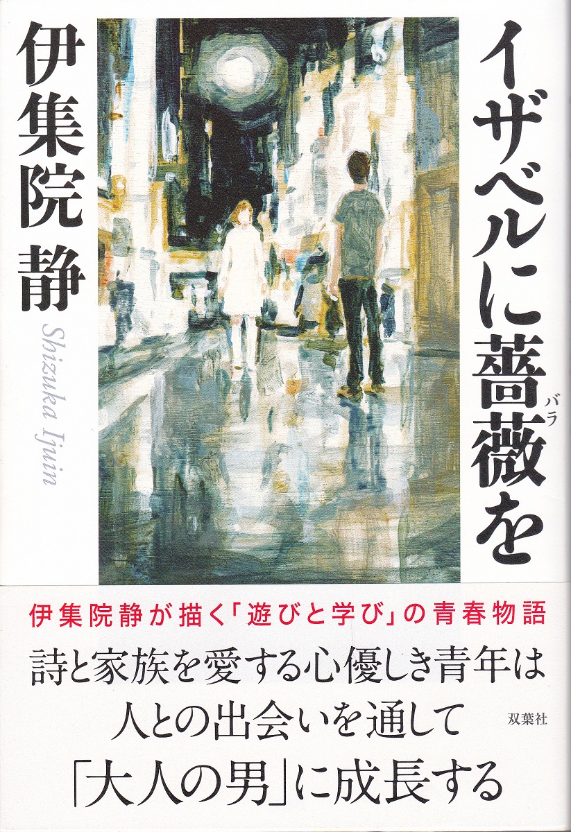 イザベルに薔薇を 伊集院 静 著 みなみ書店 古本 中古本 古書籍の通販は 日本の古本屋 日本の古本屋