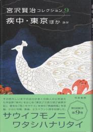 宮沢賢治コレクション 9 疾中・東京ほか  詩Ⅳ