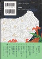 宮沢賢治コレクション 9 疾中・東京ほか  詩Ⅳ