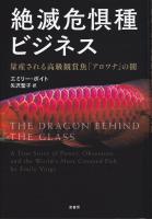 絶滅危惧種ビジネス