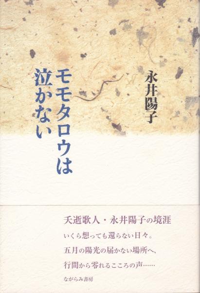 【中古】 モモタロウは泣かない/ながらみ書房/永井陽子（歌人） 中古】 モモタロウは泣かない/ながらみ書房/永井陽子（歌人）
