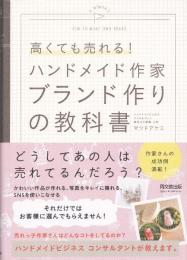 高くても売れる!ハンドメイド作家ブランド作りの教科書