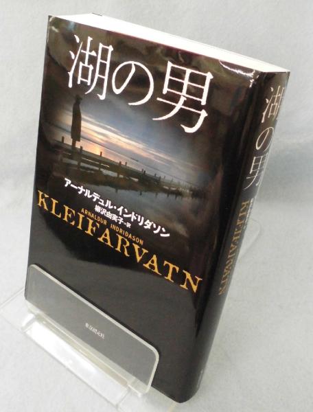 湖の男 アーナルデュル インドリダソン 著 柳沢由実子 訳 みなみ書店 古本 中古本 古書籍の通販は 日本の古本屋 日本の古本屋
