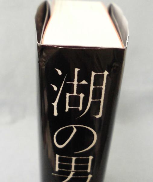 湖の男 アーナルデュル インドリダソン 著 柳沢由実子 訳 みなみ書店 古本 中古本 古書籍の通販は 日本の古本屋 日本の古本屋