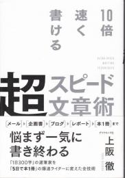 10倍速く書ける超スピード文章術