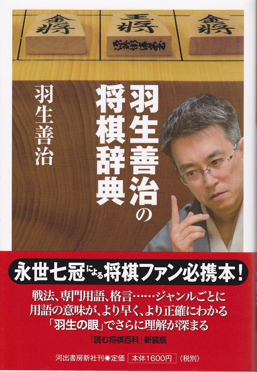 羽生善治の将棋辞典 羽生善治 著 古本 中古本 古書籍の通販は 日本の古本屋 日本の古本屋