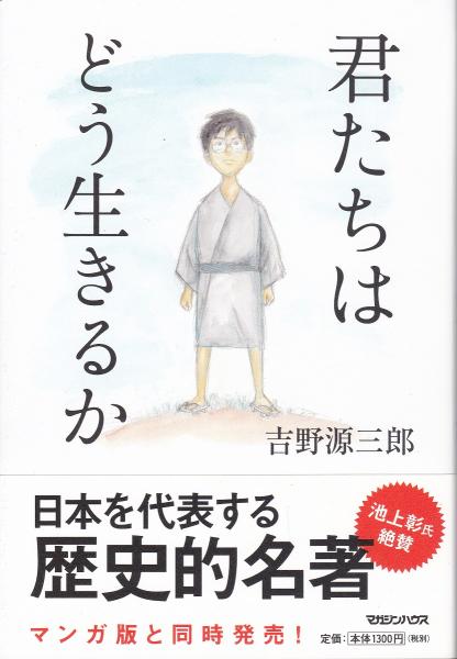 a*e様 古本　君たちはどう生きるか　昭和13年　第二回増刷 君たちはどう生きるか(吉野源三郎 著 ; 脇田和 等絵) / 古本