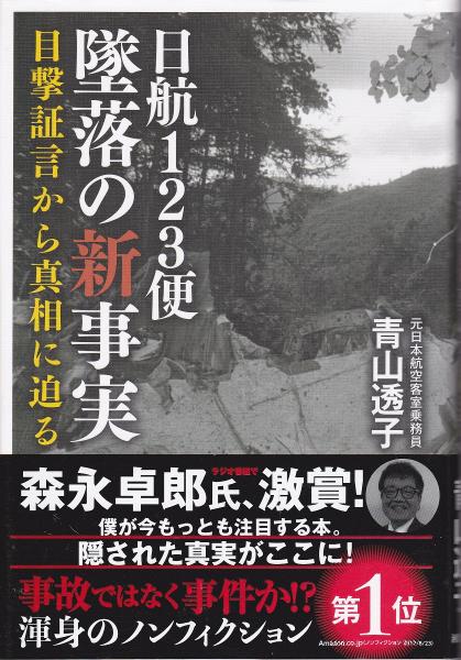 日航123便墜落の新事実：目撃証言から真相に迫る