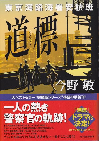 道標(今野敏 著) / 古本、中古本、古書籍の通販は「日本の古本屋