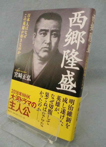 お手頃価格 西郷隆盛(宮崎正弘 著) / みなみ書店 / 古本、中古本、古書籍の 雑学、知識