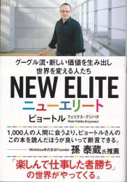 ニューエリート グーグル流・新しい価値を生み出し世界を変える人たち