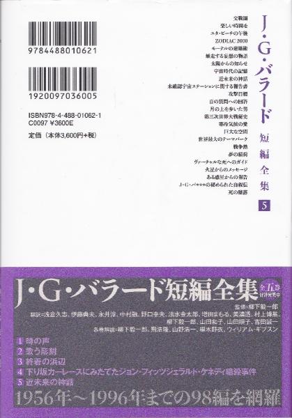 J・G・バラード短編全集(J・G・バラード 著 ; 柳下毅一郎 監修 ; 浅倉