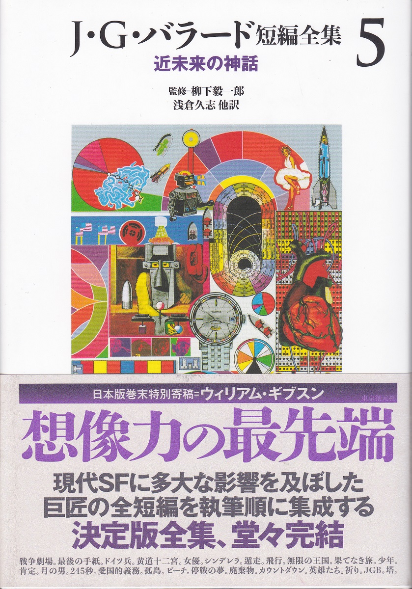 J・G・バラード短編全集(J・G・バラード 著 ; 柳下毅一郎 監修 ; 浅倉