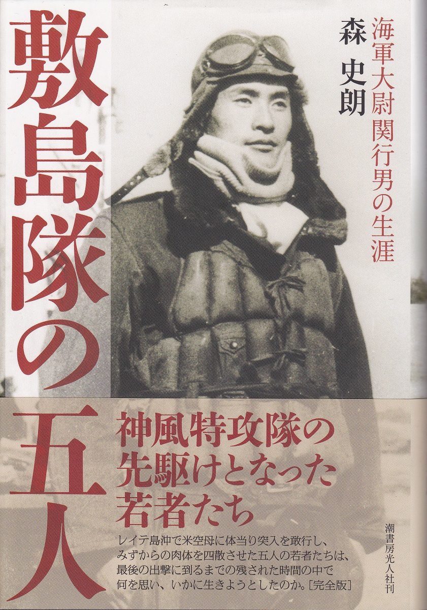 敷島隊の五人：海軍大尉関行男の生涯(森史朗 著) / 古本、中古本