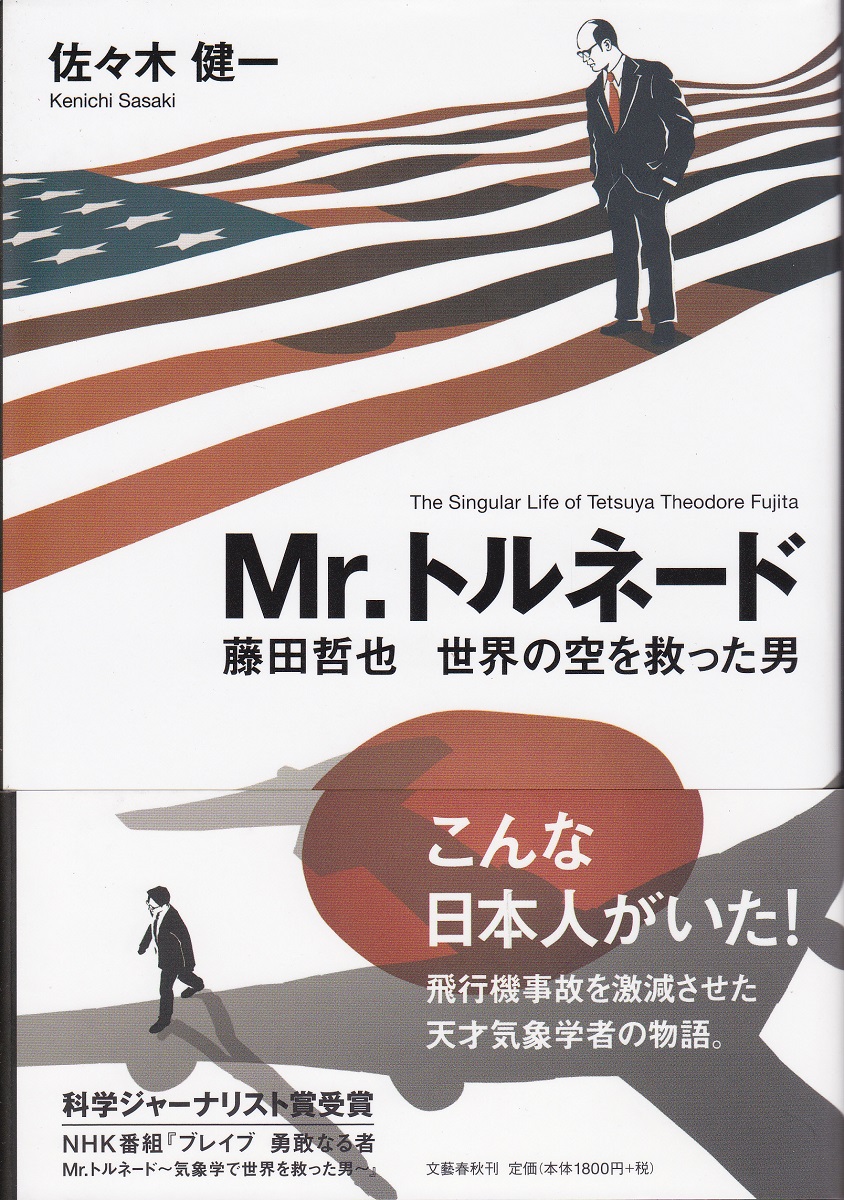 Mr トルネード 佐々木健一 著 みなみ書店 古本 中古本 古書籍の通販は 日本の古本屋 日本の古本屋