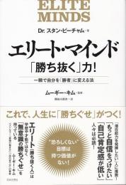 エリート・マインド「勝ち抜く」力!