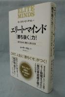 エリート・マインド「勝ち抜く」力!