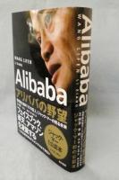 Alibabaアリババの野望