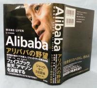 Alibabaアリババの野望