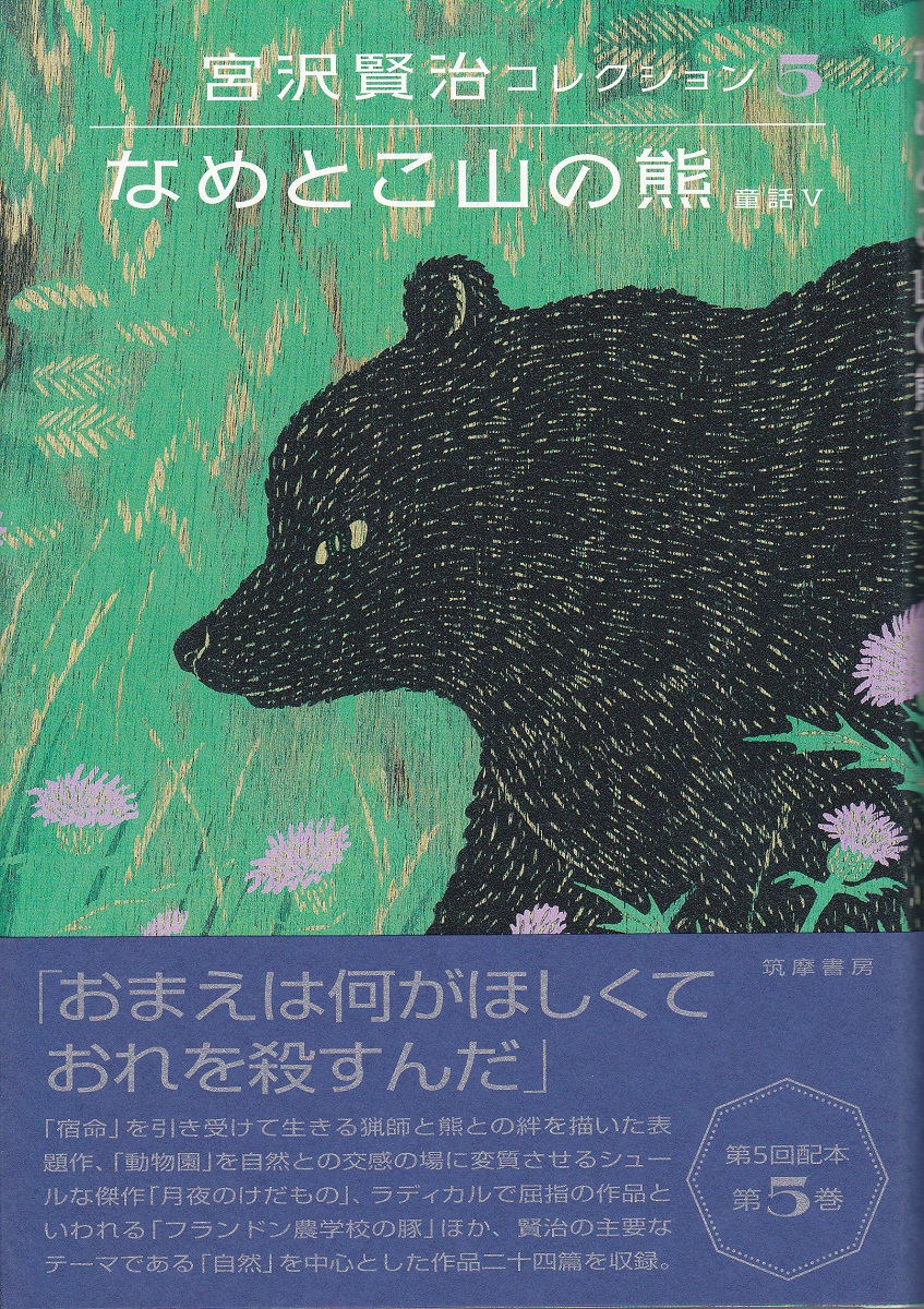 なめとこ山の熊(宮沢賢治 作 ; 中村道雄 絵) / 古本、中古本、古