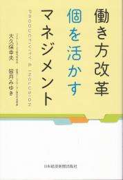 働き方改革個を活かすマネジメント